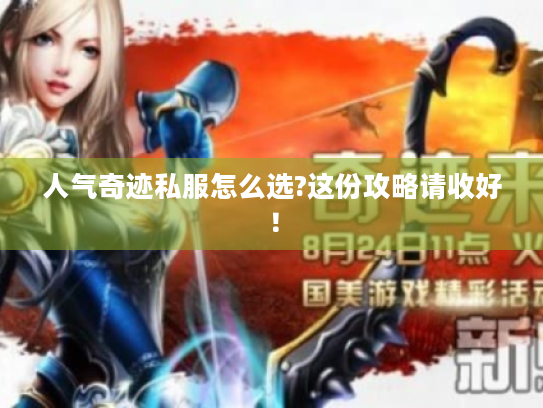 人气奇迹私服怎么选?这份攻略请收好！