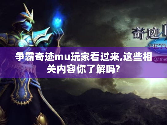 争霸奇迹mu玩家看过来,这些相关内容你了解吗?