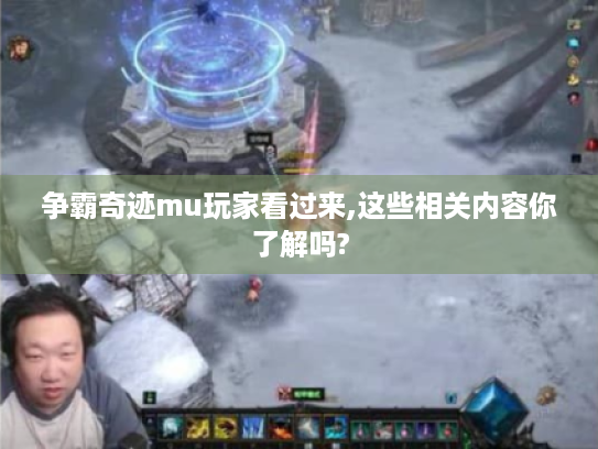 争霸奇迹mu玩家看过来,这些相关内容你了解吗?