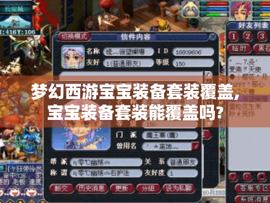 梦幻西游宝宝装备套装覆盖,宝宝装备套装能覆盖吗? 梦幻西游宝宝装备套装覆盖,宝宝装备套装能覆盖吗?