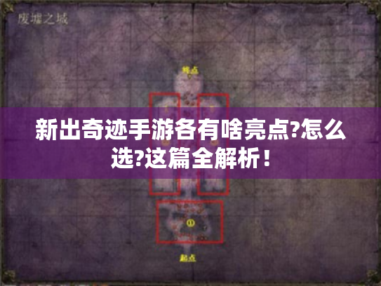 新出奇迹手游各有啥亮点?怎么选?这篇全解析！