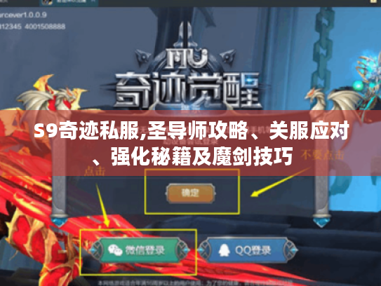 S9奇迹私服,圣导师攻略、关服应对、强化秘籍及魔剑技巧