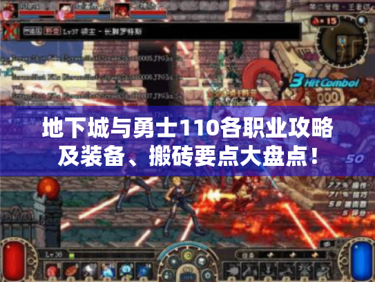 地下城与勇士110各职业攻略及装备、搬砖要点大盘点！