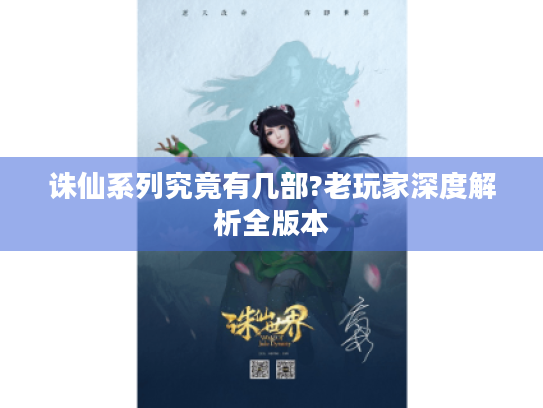 诛仙系列究竟有几部?老玩家深度解析全版本 诛仙系列究竟有几部?老玩家深度解析全版本