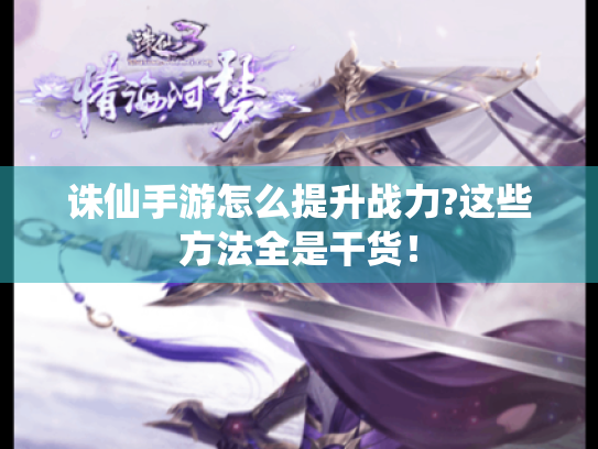 诛仙手游怎么提升战力?这些方法全是干货！