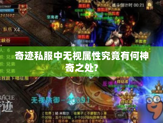 奇迹私服中无视属性究竟有何神奇之处? 奇迹私服中无视属性究竟有何神奇之处?