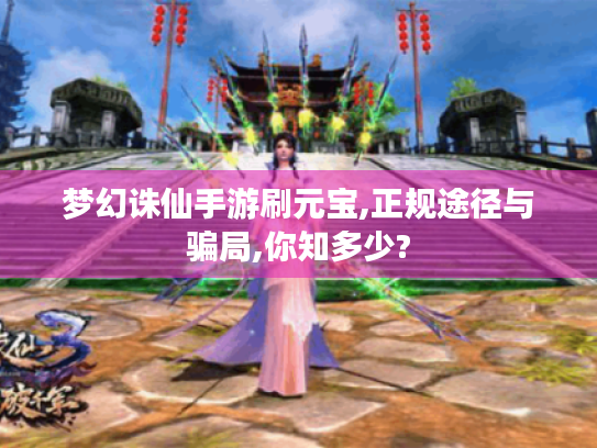 梦幻诛仙手游刷元宝,正规途径与骗局,你知多少?