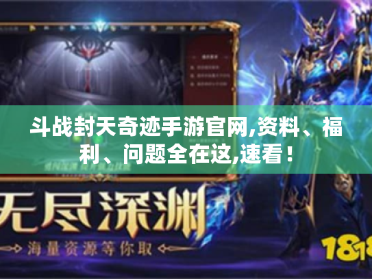斗战封天奇迹手游官网,资料、福利、问题全在这,速看！