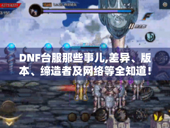 DNF台服那些事儿,差异、版本、缔造者及网络等全知道！