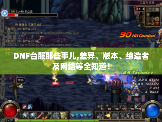 DNF台服那些事儿,差异、版本、缔造者及网络等全知道！
