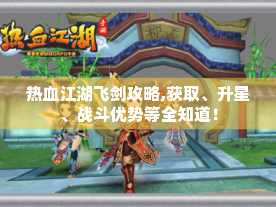 热血江湖飞剑攻略,获取、升星、战斗优势等全知道! 热血江湖飞剑攻略,获取、升星、战斗优势等全知道!