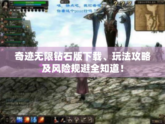 奇迹无限钻石版下载、玩法攻略及风险规避全知道! 奇迹无限钻石版下载、玩法攻略及风险规避全知道!