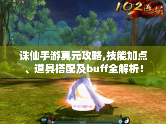诛仙手游真元攻略,技能加点、道具搭配及buff全解析！