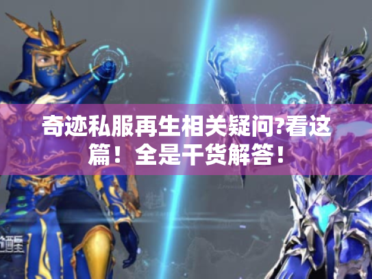 奇迹私服再生相关疑问?看这篇!全是干货解答! 奇迹私服再生相关疑问?看这篇!全是干货解答!