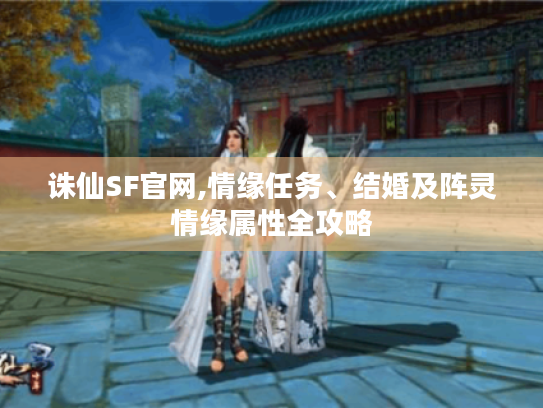 诛仙SF官网,情缘任务、结婚及阵灵情缘属性全攻略