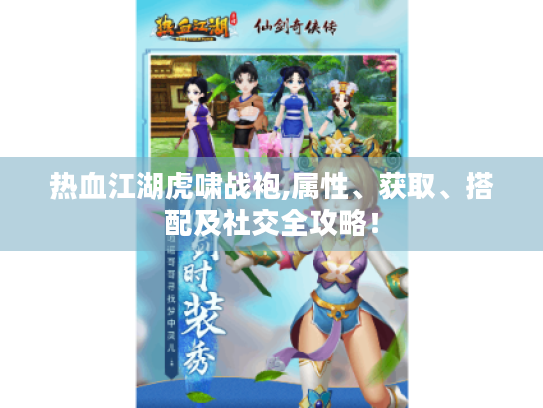 热血江湖虎啸战袍,属性、获取、搭配及社交全攻略！