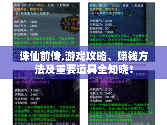 诛仙前传,游戏攻略、赚钱方法及重要道具全知晓！