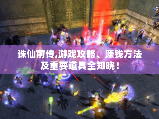 诛仙前传,游戏攻略、赚钱方法及重要道具全知晓！