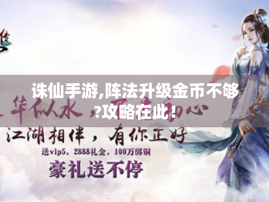 诛仙手游,阵法升级金币不够?攻略在此! 诛仙手游,阵法升级金币不够?攻略在此!