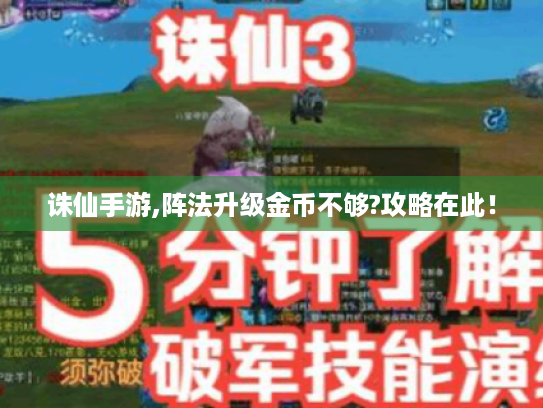 诛仙手游,阵法升级金币不够?攻略在此! 诛仙手游,阵法升级金币不够?攻略在此!