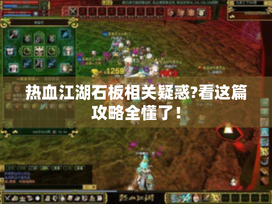 热血江湖石板相关疑惑?看这篇攻略全懂了! 热血江湖石板相关疑惑?看这篇攻略全懂了!