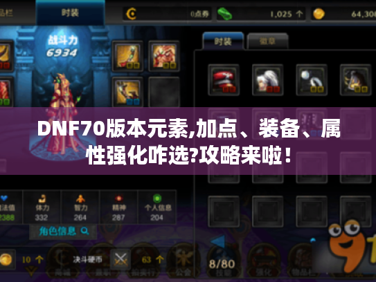 DNF70版本元素,加点、装备、属性强化咋选?攻略来啦！