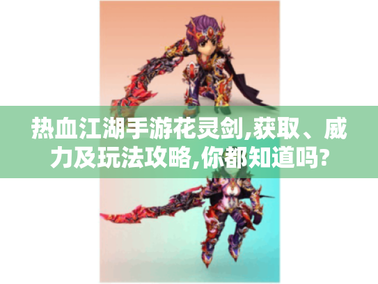 热血江湖手游花灵剑,获取、威力及玩法攻略,你都知道吗?