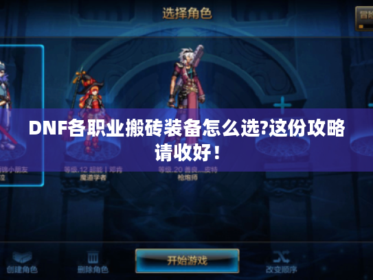 DNF各职业搬砖装备怎么选?这份攻略请收好！