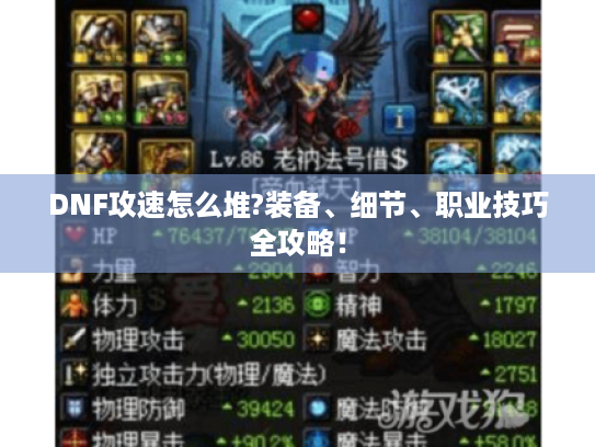 DNF攻速怎么堆?装备、细节、职业技巧全攻略！