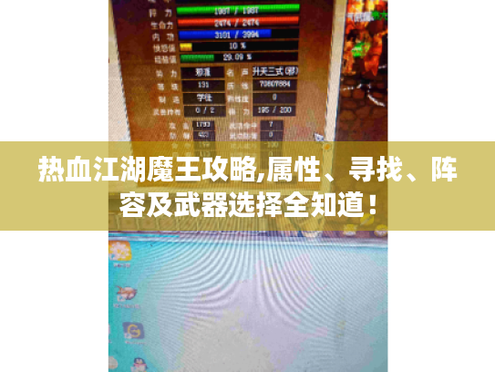 热血江湖魔王攻略,属性、寻找、阵容及武器选择全知道! 热血江湖魔王攻略,属性、寻找、阵容及武器选择全知道!