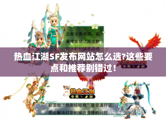 热血江湖SF发布网站怎么选?这些要点和推荐别错过！