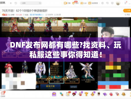 DNF发布网都有哪些?找资料、玩私服这些事你得知道！