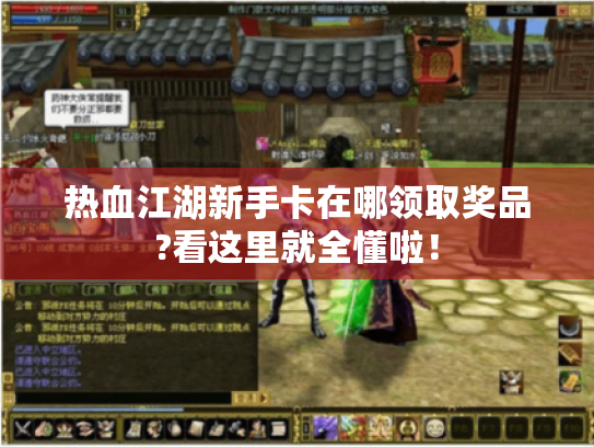 热血江湖新手卡在哪领取奖品?看这里就全懂啦! 热血江湖新手卡在哪领取奖品?看这里就全懂啦!