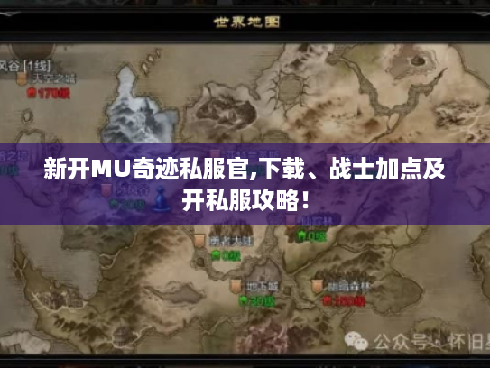 新开MU奇迹私服官,下载、战士加点及开私服攻略！