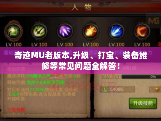 奇迹MU老版本,升级、打宝、装备维修等常见问题全解答! 奇迹MU老版本,升级、打宝、装备维修等常见问题全解答!