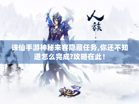 诛仙手游神秘来客隐藏任务,你还不知道怎么完成?攻略在此！