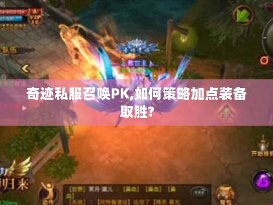奇迹私服召唤PK,如何策略加点装备取胜?
