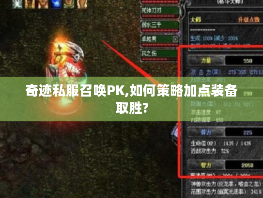 奇迹私服召唤PK,如何策略加点装备取胜?