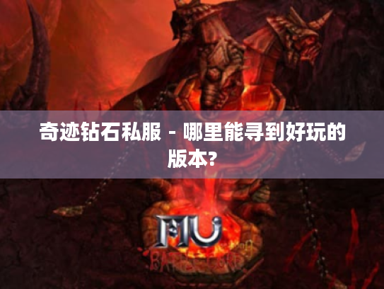 奇迹钻石私服 - 哪里能寻到好玩的版本?