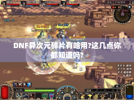 DNF异次元碎片有啥用?这几点你都知道吗?