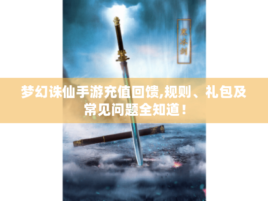 梦幻诛仙手游充值回馈,规则、礼包及常见问题全知道！