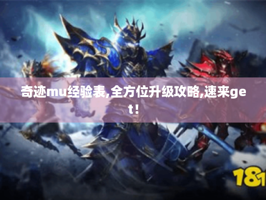 奇迹mu经验表,全方位升级攻略,速来get！
