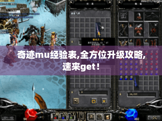 奇迹mu经验表,全方位升级攻略,速来get！