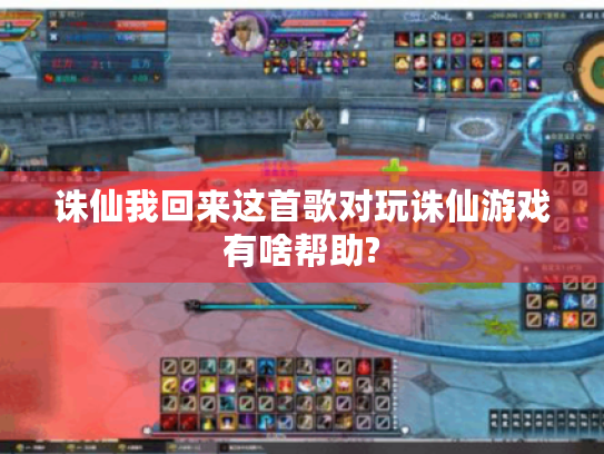 诛仙我回来这首歌对玩诛仙游戏有啥帮助?