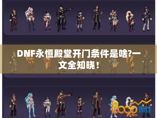 DNF永恒殿堂开门条件是啥?一文全知晓! DNF永恒殿堂开门条件是啥?一文全知晓!