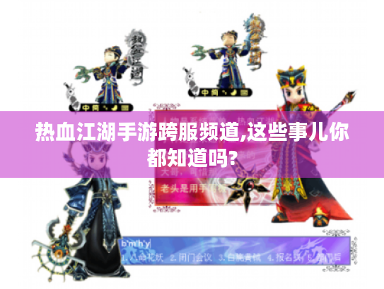 热血江湖手游跨服频道,这些事儿你都知道吗?