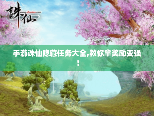 手游诛仙隐藏任务大全,教你拿奖励变强！