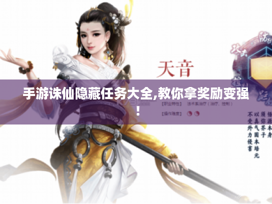 手游诛仙隐藏任务大全,教你拿奖励变强！