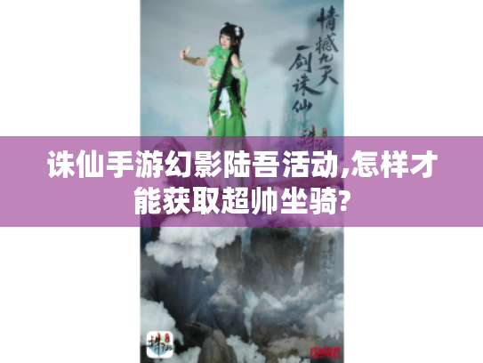 诛仙手游幻影陆吾活动,怎样才能获取超帅坐骑?