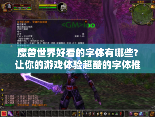 魔兽世界好看的字体有哪些?让你的游戏体验超酷的字体推荐！